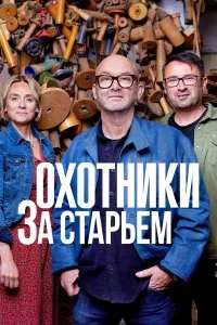  Охотники за старьем 