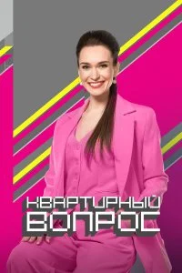  Квартирный вопрос 