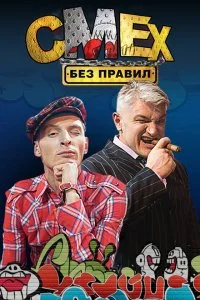  Смех без правил 