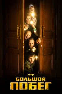  Большой побег 
