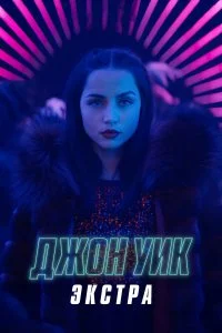  Джон Уик: Экстра 