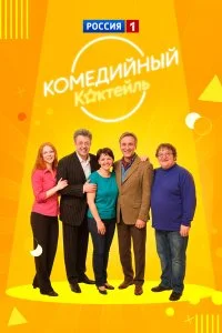  Комедийный коктейль 